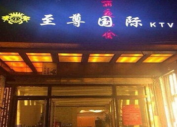 汾西哪个KTV少爷男模妹子服务好-至尊国际KTV消费价格服务点评