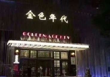 汾西KTV陪唱男公关哪家最便宜-金色年代KTV便宜消费点评